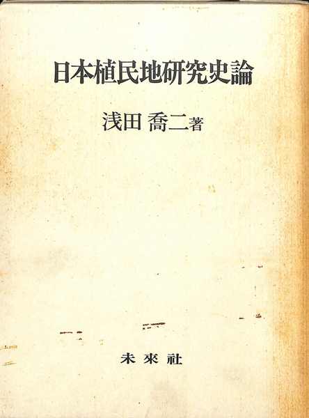 セール(SALE)開催中！ファッション通販 日本植民地研究史論(浅田喬二) / 古本、中古本、古書籍の通販は ビジネス、マネー