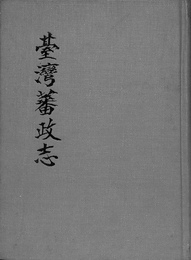 台湾蕃政志