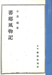 蕃郷風物記