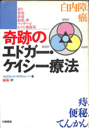 奇跡のエドガー・ケイシー療法