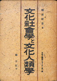 文化社会学と文化人類学　文化人類学シリーズ　第１冊