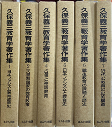 久保義三著作集　全７巻のうち第３巻欠の計６冊
