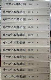ティリッヒ著作集　本巻１０冊と別巻１冊の　計１１冊　別巻２、３巻欠