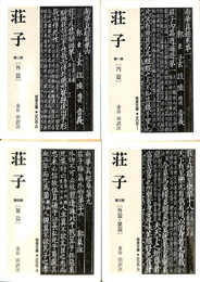 荘子　全４冊揃い　岩波文庫