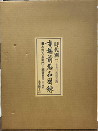時代別古越前名品図録