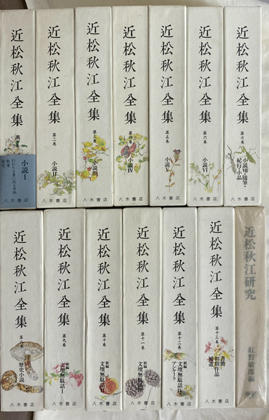 近松秋江全集  第１１巻 /八木書店/近松秋江（単行本） 近松秋江全集 1-13巻 （全13巻揃い）(紅野敏郎 ほか編) / ぶっ