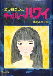 女の目がみた　キャバレーハワイ