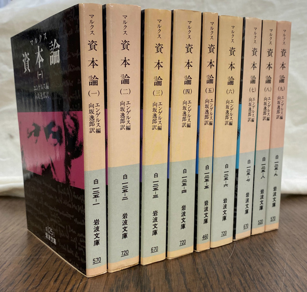 マルクス 資本論 全9冊揃い 岩波文庫(マルクス エンゲルス編
