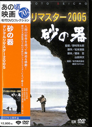 砂の器　DVD　デジタルリマスター２００５