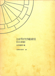 とはずがたり総索引　自立語篇