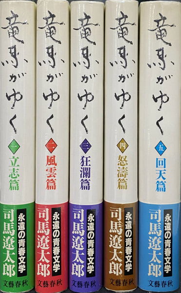 竜馬がゆく 全5巻セット 竜馬がゆく 新装版 全5巻揃(司馬遼太郎) / 古本、中古本、古書籍の