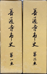 善通寺市史　第１・２巻