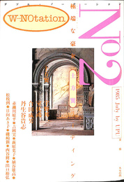 W-NOtation No.２　１９８５年７月号　極端な豪奢　土方巽リーディング
