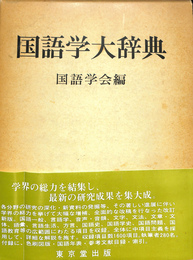 国語学大辞典
