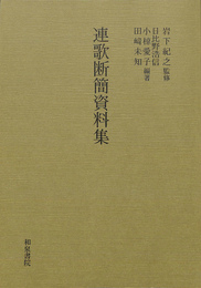 連歌断簡資料集