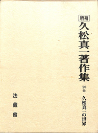 久松真一の世界　増補　久松真一著作集　別巻