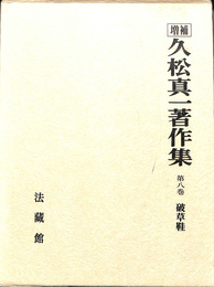 破草鞋　増補　久松真一著作集　第８巻
