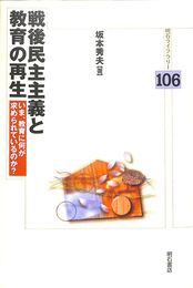 戦後民主主義と教育の再生　明石ライブラリー１０６