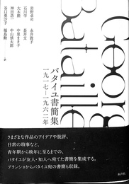 バタイユ書簡集　１９１７　１９６２年