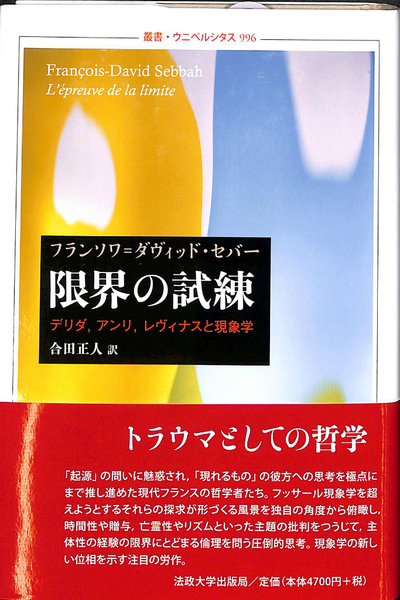 征露岳南武鑑 上 限界の試練 デリダ アンリ レヴィナスと現象学 叢書