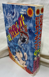 大空魔竜ガイキング　全２巻揃　サンコミックス