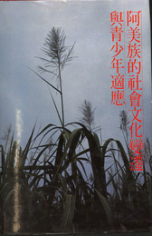阿美族的社会文化変遷　与青少年適應　（中文）