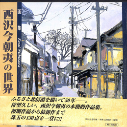 画集　西沢今朝夷の世界