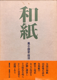 和紙　風土　歴史　技法