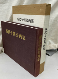 西沢今朝夷画集