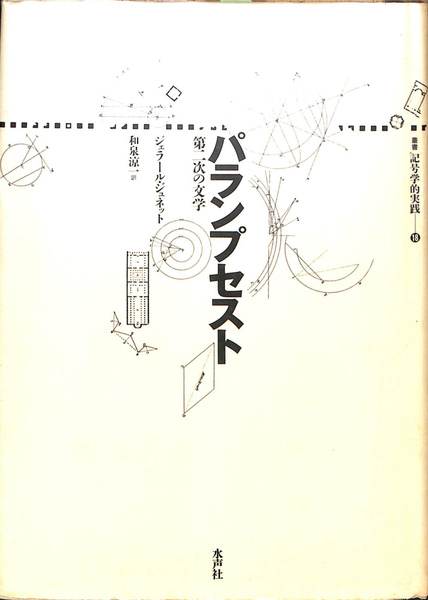 新作人気 パランプセスト 第二次の文学 叢書 記号学的実践18(ジェラール 文学・小説