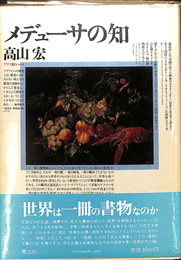 メデューサの知　アリス狩り３
