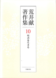 荒井献著作集　第１０巻　聖書を生きる