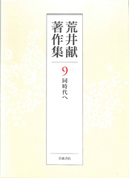 荒井献著作集　第９巻　同時代へ