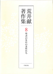 荒井献著作集　第８巻　聖書の中の女性たち
