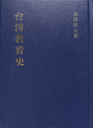 台湾教育史