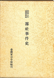 昭和５年台湾蕃地　霧社事件史