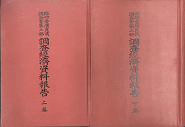 臨時台湾旧慣調査会第２部　調査経済資料報告　上下２冊揃