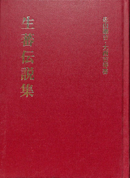 生蕃伝説集