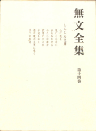 無文全集　第１４巻　しんじん文庫