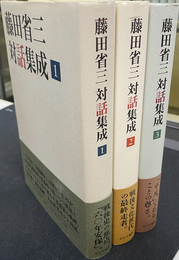 藤田省三対話集成　全３冊揃