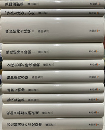 藤田省三著作集　全１０巻揃