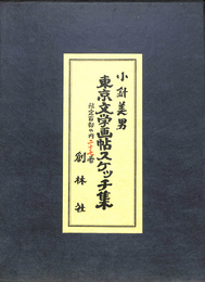 東京文学画帖スケッチ集　スケッチ４０枚と孔版画３枚