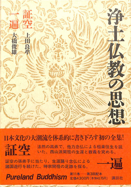 浄土仏教の思想 (第11巻) 証空・一遍 | 上田 良準, 大橋 俊雄