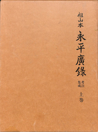 祖山本　永平広録　考注集成　上巻