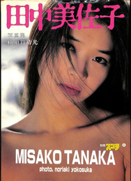 田中美佐子写真集　別冊スコラ３　撮影　横須賀功光