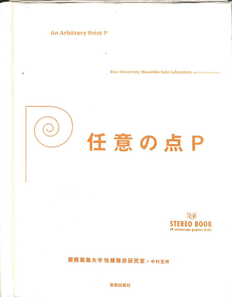 任意の点P 3D stereo book/美術出版社/慶応義塾大学