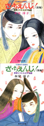 ざ　ちぇんじ　新釈とりかえばや物語　集英社文庫　ＣＯＢＡＬＴ　ＳＥＲＩＥＳ　上下巻２冊揃