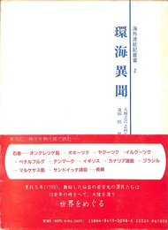 環海異聞　海外渡航記叢書２