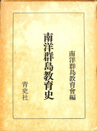 南洋群島教育史