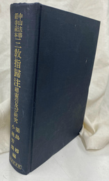 中山法華経寺蔵本　三教帰注　総索引及び研究